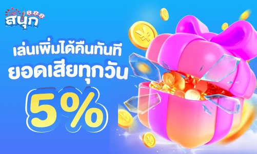 คืนยอดเสีย5%