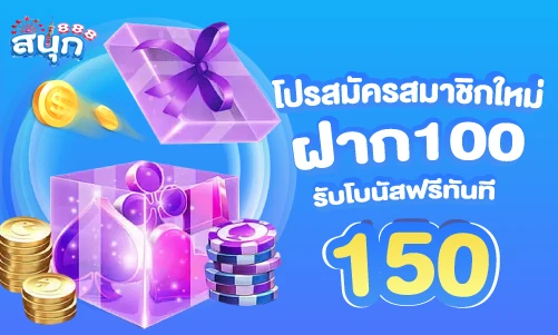 ฝาก100รับ150