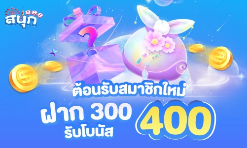 ฝาก300รับโบนัส400