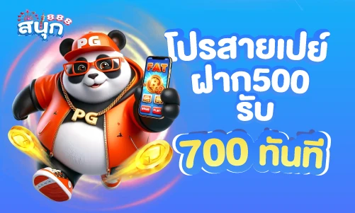 ฝาก500รับ700