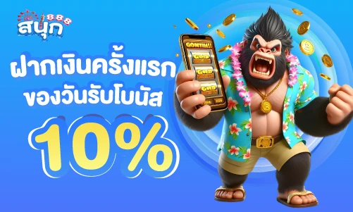 ฝากเงินครังแของวันรับโบนัส10%