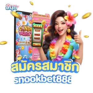 สมัครสมาชิก snookbet888