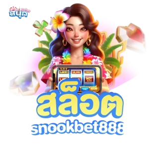 สล็อต snookbet888