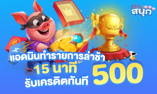 เเอดมินตอบช้า15นาทีบฟรี500