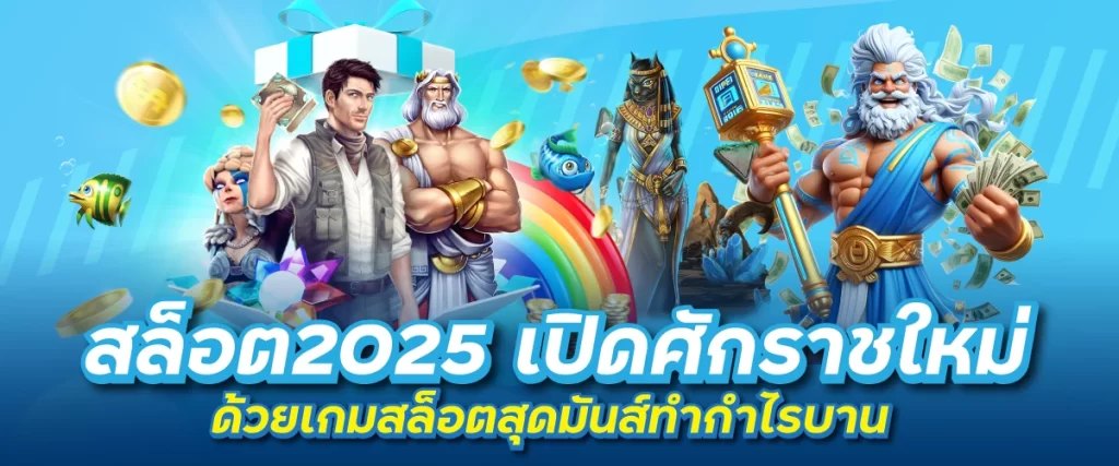 สล็อต2025 เปิดศักราชใหม่ ด้วยเกมสล็อตสุดมันส์ทำกำไรบาน