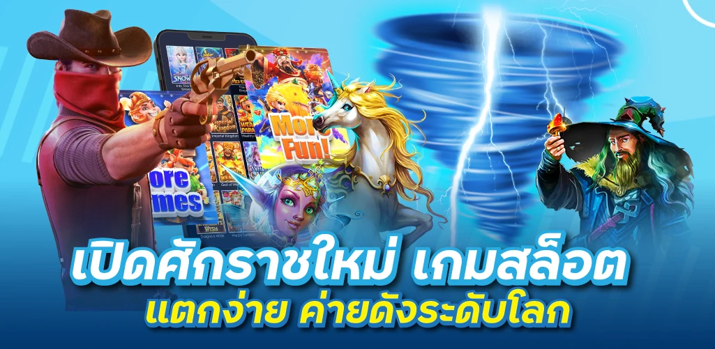 เปิดศักราชใหม่ เกมสล็อตแตกง่าย ค่ายดังระดับโลก
