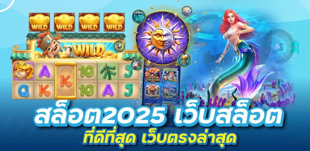 สล็อต2025 เว็บสล็อตที่ดีที่สุด เว็บตรงล่าสุด
