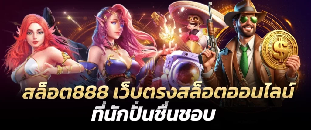 สล็อต888