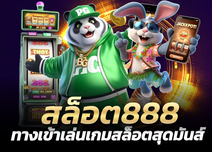 ทางเข้าเล่นเกมสล็อตสุดมันส์