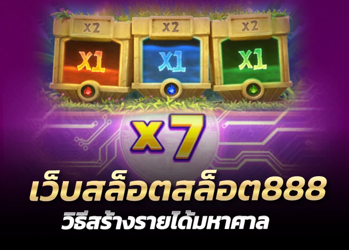 เว็บสล็อตสล็อต888 วิธีสร้างรายได้มหาศาล