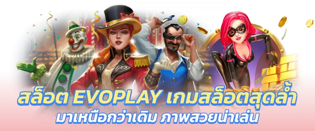 สล็อต EVOPLAY เกมสล็อตสุดล้ำ มาเหนือกว่าเดิม ภาพสวยน่าเล่น