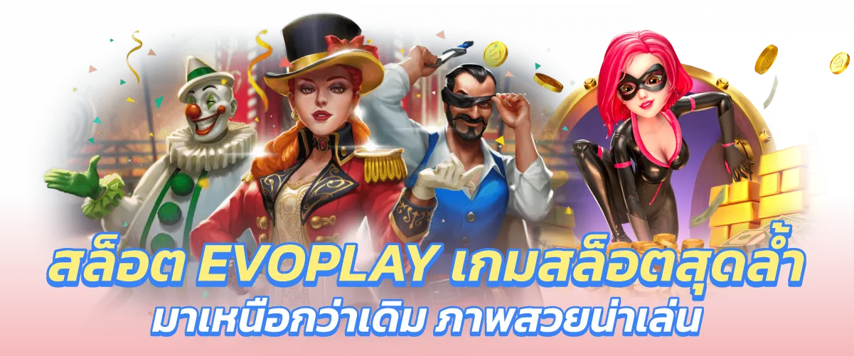 สล็อต EVOPLAY เกมสล็อตสุดล้ำ มาเหนือกว่าเดิม ภาพสวยน่าเล่น