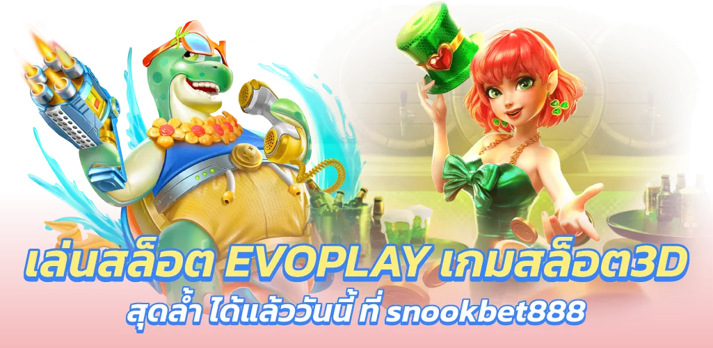 เล่นสล็อต EVOPLAY เกมสล็อต3D สุดล้ำ ได้แล้ววันนี้ ที่ snookbet888
